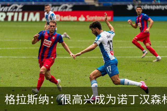 格拉斯纳：很高兴成为诺丁汉森林主帅，这家俱乐部有明确的愿景