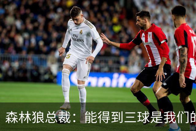 森林狼总裁：能得到三球是我们的幸运 他会带领我们冲击新高度