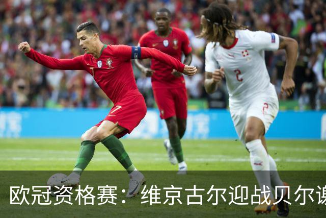 欧冠资格赛：维京古尔迎战贝尔谢巴夏普尔，主场23场不败堡垒待检