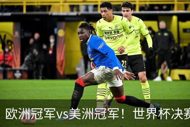 欧洲冠军vs美洲冠军！世界杯决赛：西班牙vs阿根廷！亚马尔PK梅西