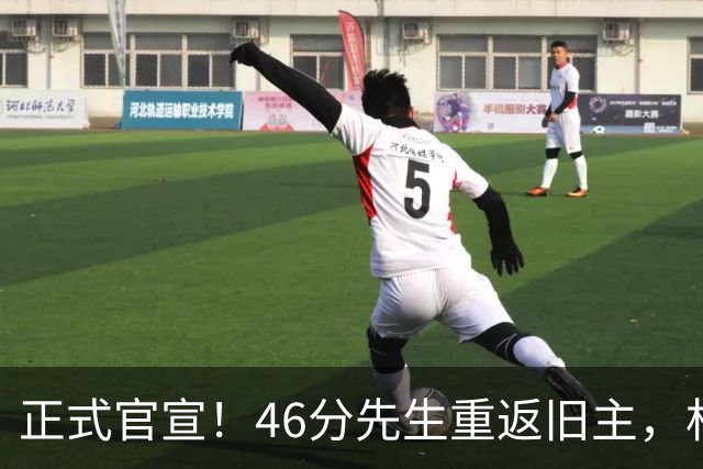 正式官宣！46分先生重返旧主，杜锋用不明白他，回老东家或成核心