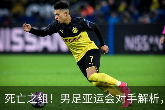 死亡之组！男足亚运会对手解析，出线难度急剧上升