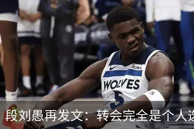 段刘愚再发文：转会完全是个人选择，泰山提供了优厚的续约方案