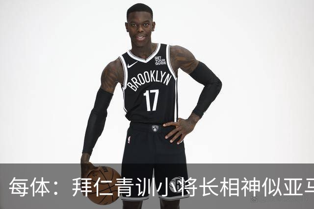 每体：拜仁青训小将长相神似亚马尔，引发人们关注