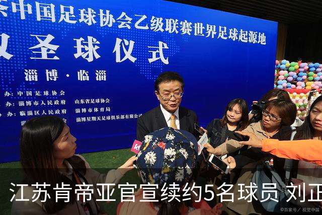 江苏肯帝亚官宣续约5名球员 刘正清郑祺龙在列