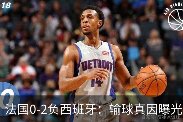 法国0-2负西班牙：输球真因曝光，缺的不是前锋是罗德里？