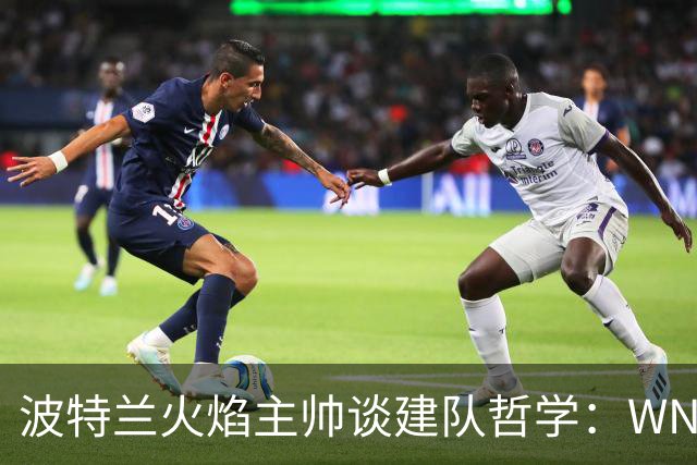 波特兰火焰主帅谈建队哲学：WNBA新军挑战与潜力新星融入
