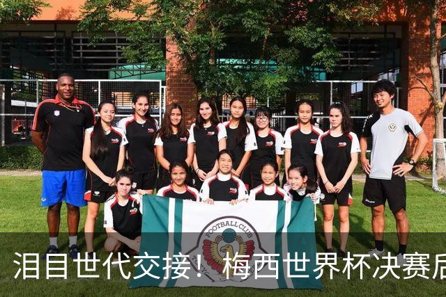 泪目世代交接！梅西世界杯决赛后拥抱亚马尔留下金句，足坛新时代正式开启
