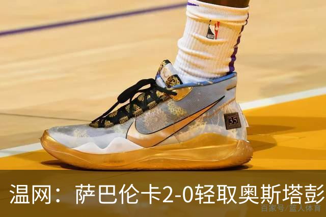 温网：萨巴伦卡2-0轻取奥斯塔彭科 大坂直美高芙进16强