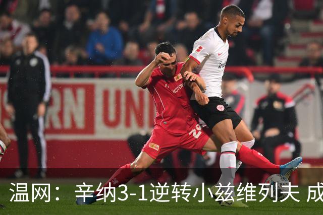 温网：辛纳3-1逆转小兹维列夫 成功卫冕夺生涯第五冠