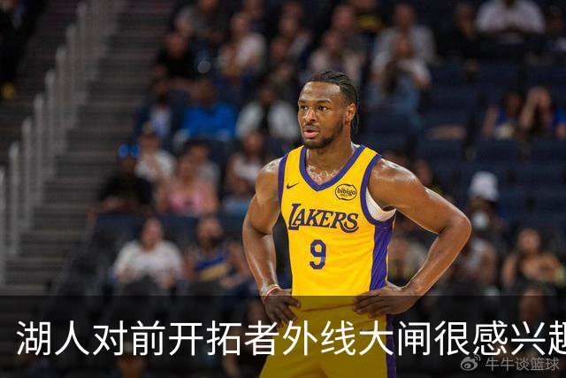 湖人对前开拓者外线大闸很感兴趣，但他们目前已经处于满员状态？