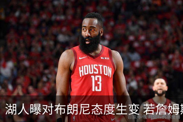 湖人曝对布朗尼态度生变 若詹姆斯走人儿子也不会被顺便送走