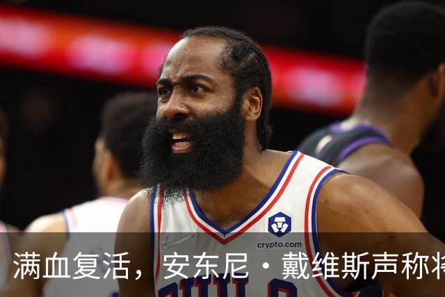 满血复活，安东尼·戴维斯声称将在2026-27赛季打满82场比赛