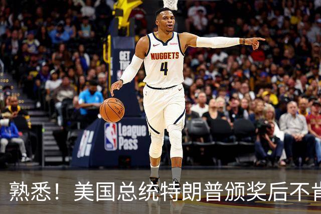熟悉！美国总统特朗普颁奖后不肯下台 因凡蒂诺喊不动他