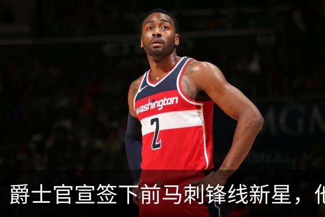 爵士官宣签下前马刺锋线新星，他拿到的可能只是一份训练营合同？