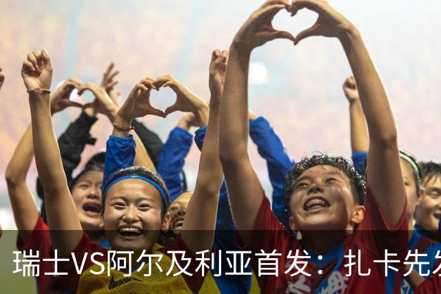 瑞士VS阿尔及利亚首发：扎卡先发 齐达内之子出战