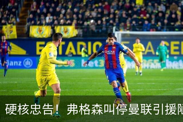 硬核忠告！弗格森叫停曼联引援陋习，世界杯爆红球员坚决不签