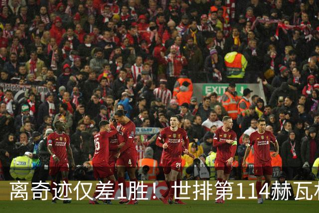 离奇迹仅差1胜！世排第114赫瓦林斯卡法网连赢9场+4次送蛋