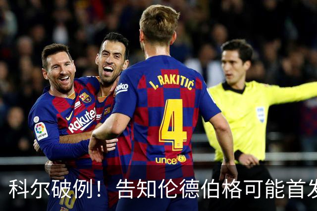 科尔破例！告知伦德伯格可能首发，11顺位大龄新秀已获勇士信任