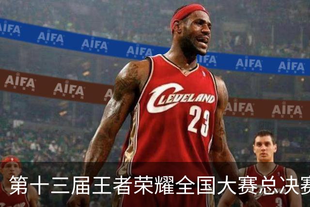 第十三届王者荣耀全国大赛总决赛在长春开赛