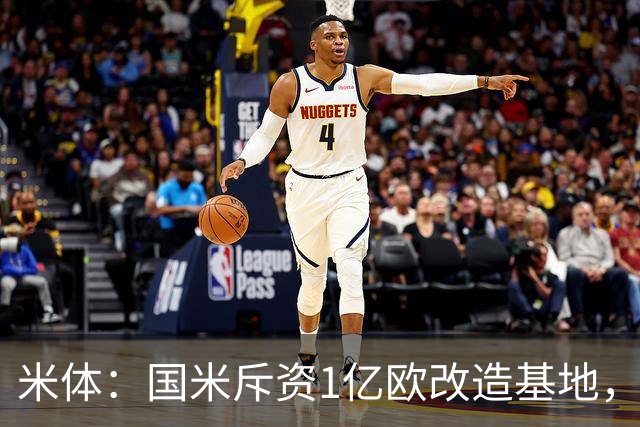 米体：国米斥资1亿欧改造基地，一线队大楼即将在今夏竣工