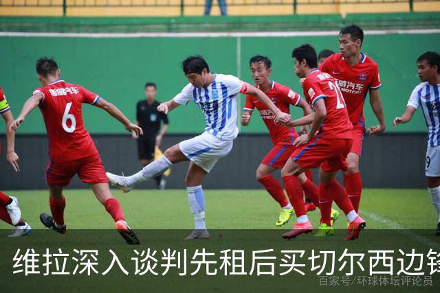 维拉深入谈判先租后买切尔西边锋加纳乔，埃梅里强力推动