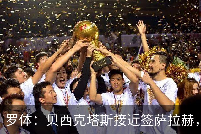 罗体：贝西克塔斯接近签萨拉赫，千万年薪体现其高竞技价值