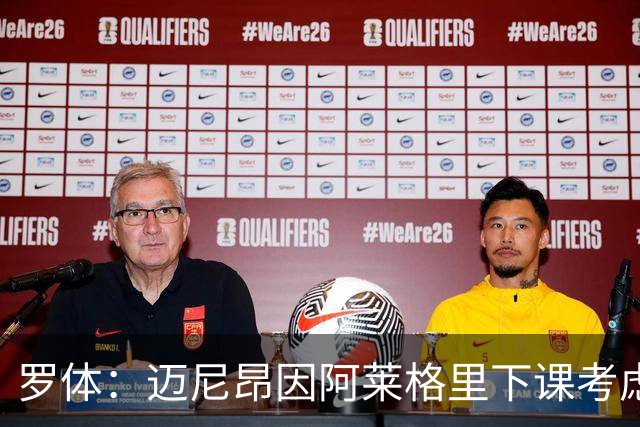 罗体：迈尼昂因阿莱格里下课考虑离开米兰，切尔西可能重新追求