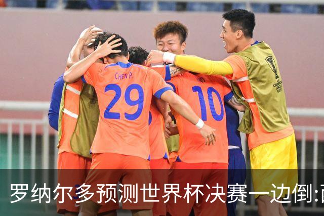 罗纳尔多预测世界杯决赛一边倒:西班牙会轻松夺冠,阿根廷没能力翻盘