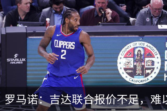 罗马诺：吉达联合报价不足，难以签下奥涅迪卡
