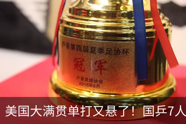 美国大满贯单打又悬了！国乒7人仅剩王楚钦，林诗栋温瑞博负于大登