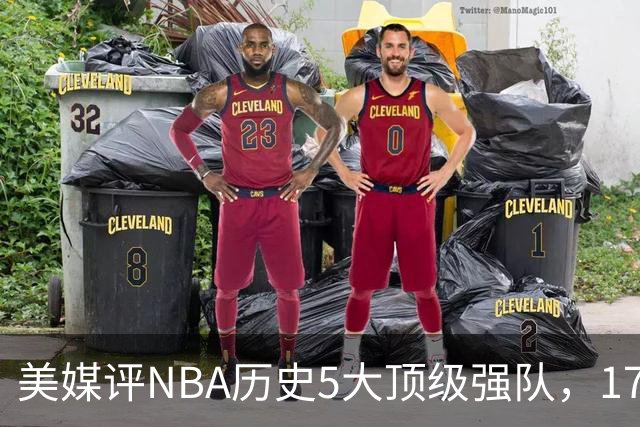 美媒评NBA历史5大顶级强队，17勇士领衔，13热火上榜，OK湖人第3