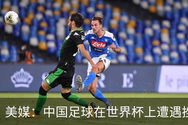 美媒：中国足球在世界杯上遭遇挫折 但希望正在重新燃起