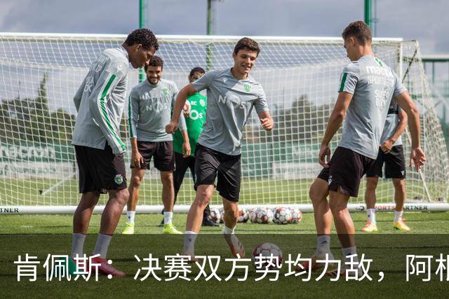 肯佩斯：决赛双方势均力敌，阿根廷在我看来稍微占优一点