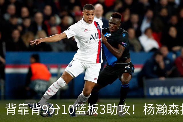 背靠背9分10篮板3助攻！杨瀚森打得随性，结束考察！