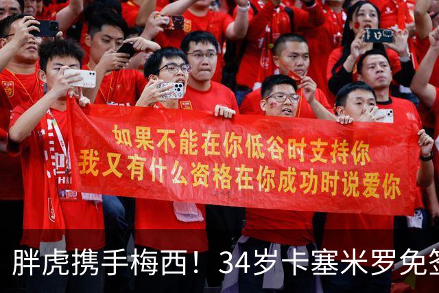 胖虎携手梅西！34岁卡塞米罗免签迈阿密，身披5号战袍开启新征程