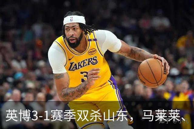 英博3-1赛季双杀山东，马莱莱、阿奇姆彭传射，卡扎伊什维利破门