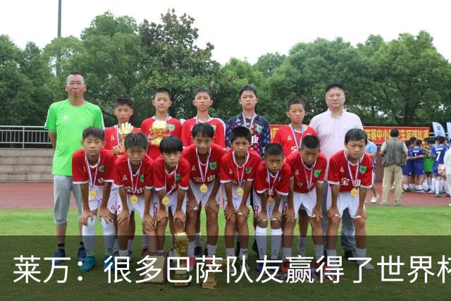 莱万：很多巴萨队友赢得了世界杯冠军，几周前我还和他们并肩作战
