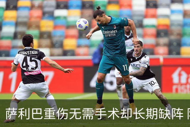萨利巴重伤无需手术却长期缺阵 阿森纳考虑孔萨+斯通斯