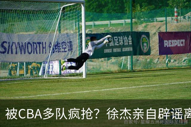 被CBA多队疯抢？徐杰亲自辟谣离队传闻，将留守广东男篮！