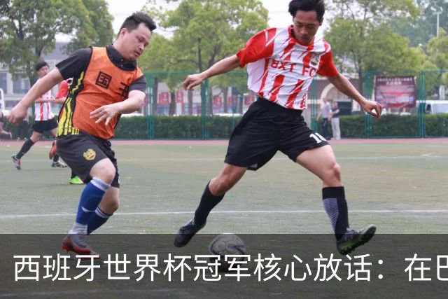 西班牙世界杯冠军核心放话：在巴萨的目标是赢下一切