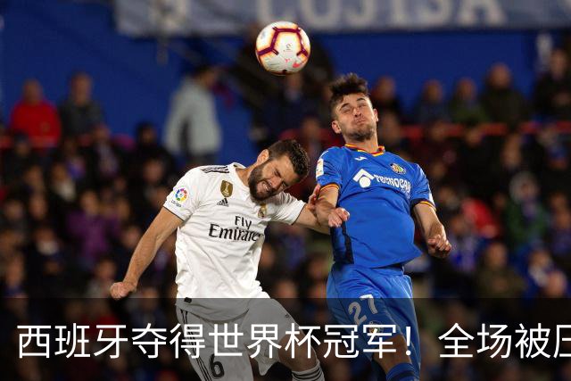 西班牙夺得世界杯冠军！全场被压制，梅西哑火，恩佐红牌，阿根廷加时赛遭绝杀！大马丁11次扑救难救主
