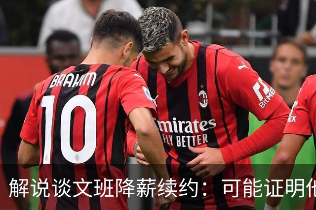 解说谈文班降薪续约：可能证明他的内核就是为了赢可以去做一切