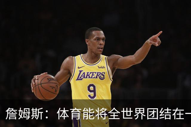 詹姆斯：体育能将全世界团结在一起 没有体育我就无法激励年轻人