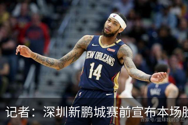 记者：深圳新鹏城赛前宣布本场胜利奖金翻倍，重赏之下众志成城