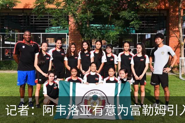 记者：阿韦洛亚有意为富勒姆引入贡萨洛，马斯坦托诺将离开皇马