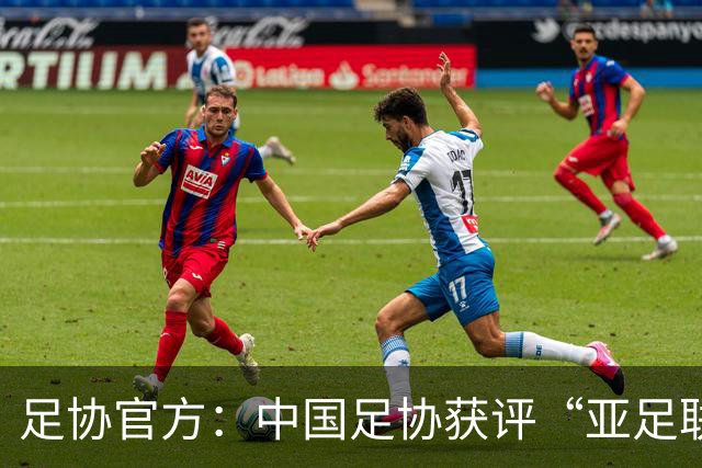 足协官方：中国足协获评“亚足联精英青训计划三星会员”资格