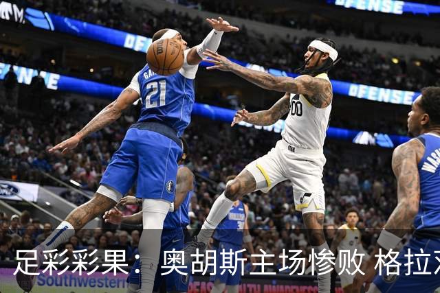 足彩彩果：奥胡斯主场惨败 格拉茨风暴4-0哈茨