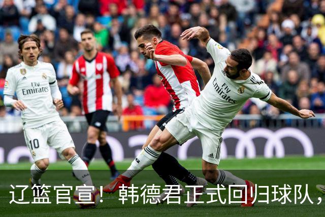 辽篮官宣！韩德君正式回归球队，职位出炉，球队又多一大保障