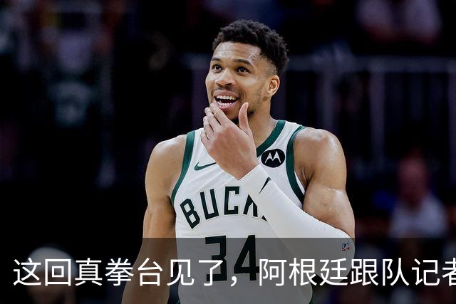 这回真拳台见了，阿根廷跟队记者在拳击比赛不敌西班牙六台同行